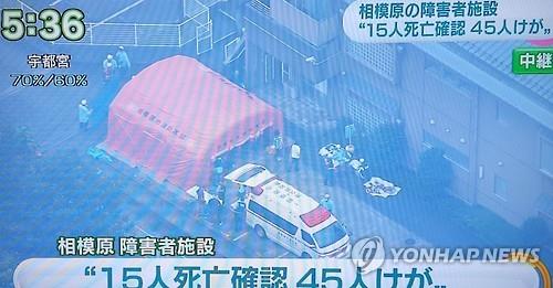 ▲ 전직 직원 칼부림 사건 발생한 일본 장애인 시설

(도쿄=연합뉴스) 최이락 특파원 = 26일 새벽 일본 가나가와(神奈川)현 사가미하라(相模原)에 있는 장애인 시설에 20대 남자가 침입해 수용자들에게 흉기를 휘둘러 최소 15명이 숨지고 45명이 부상한 것으로 확인됐다고 NHK가 전했다. 교도통신은 소방 당국을 인용해 19명이 사망했고 부상자 가운데 20명이 중상이라고 전해 인명 피해는 더 늘어날 것으로 보인다. 사진은 사건이 발생한 수용소를 촬영한 NHK 화면. 2016.7.26