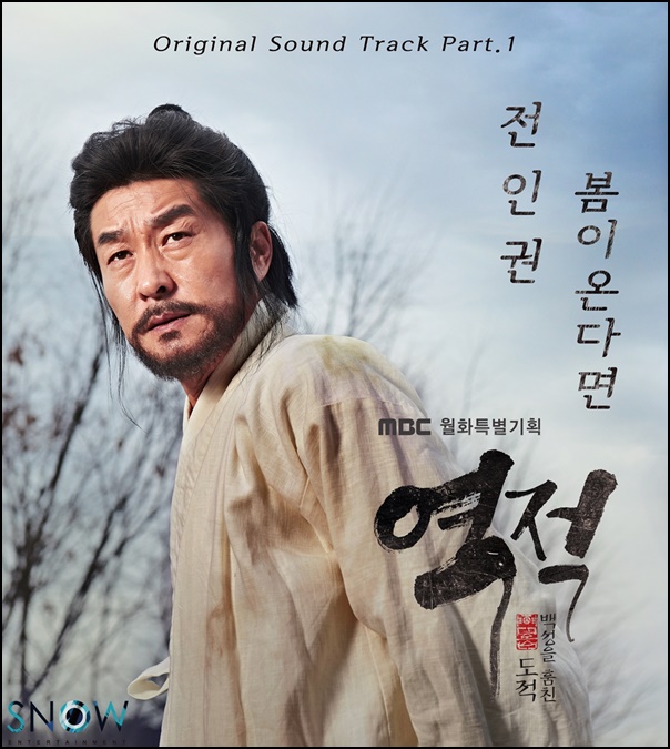 전인권, 드라마 '역적' OST 첫 주자로 나선다… '봄이 온다면'