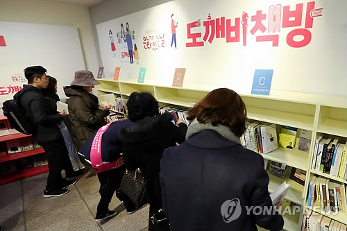 ▲ 지난 2월 서울 예술의 전당에 마련된 '도깨비책방' 모습 [연합뉴스 사진자료]