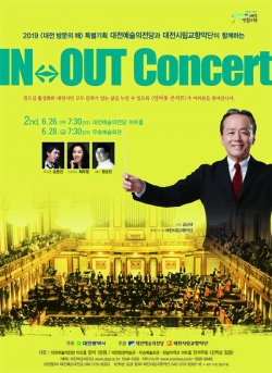 ▲인아웃 콘서트 포스터 사진=대전 예술의 전당 제공
