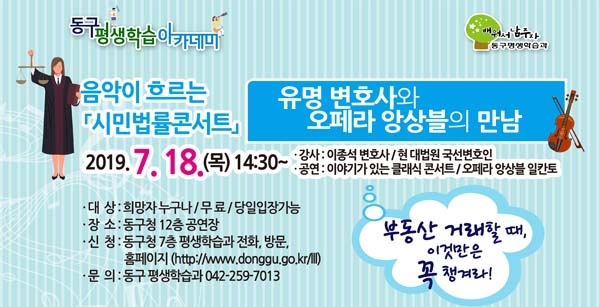 대전 동구는 오는 18일 구청 12층 공연장에서 클래식 콘서트와 함께 생활법률을 강연하는 ‘시민법률 콘서트’를 개최한다. 동구청제공