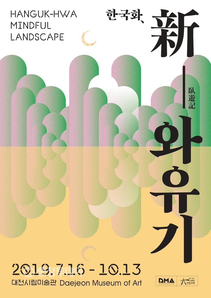 ▲ ‘한국화, 신와유기(新臥遊記)’ 포스터.