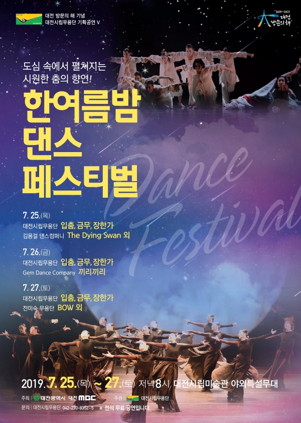 한여름밤 댄스 페스티벌 포스터. 사진=대전시립무용단 제공