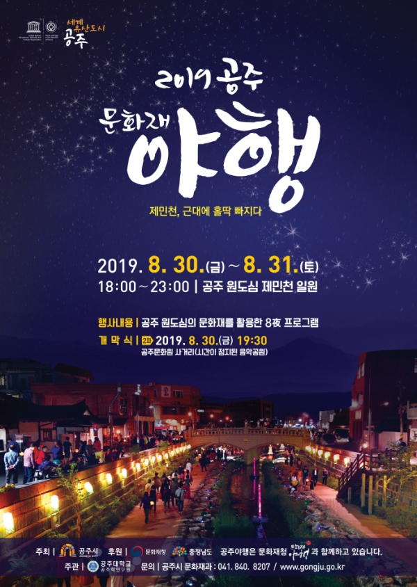 '2019 공주 문화재 2차 야행'이 오는 30일 개막해 이틀간 공주 제민천 일원에서 열린다. 