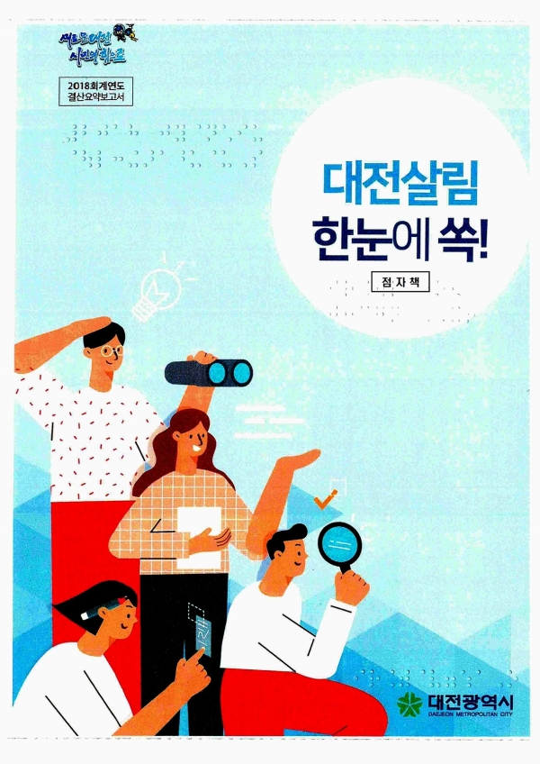 시각장애인용 점자결산서 ‘대전 살림, 한눈에 쏙!. 사진=대전시 제공