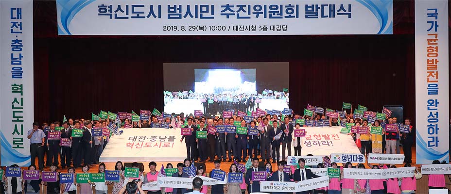 대전 혁신도시 범시민 추진위원회 발대식이 29일 대전시청 대강당에서 열렸다. 대전시 제공