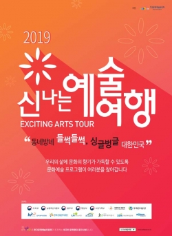 '2019 신나는 예술여행' 포스터. 사진=대전문화재단 제공