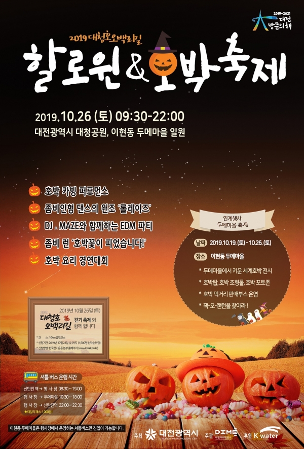 ‘2019 대청호오백리길 핼러윈&호박축제’ 포스터. 사진=대전시 제공