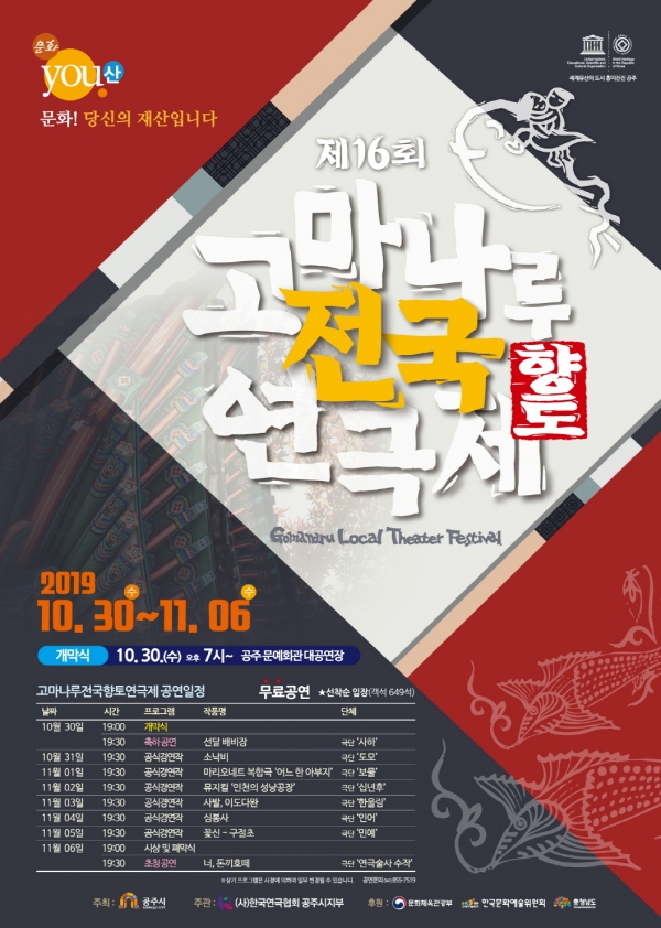 제16회 고마나루 전국향토연극제가 오는 30일~11월 6일까지 8일 동안 공주문예회관 대공연장에서 펼쳐진다.  공주시 제공