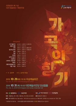 대전시립합창단 기획연주회 '가곡의 향기' 포스터 사진=대전시립합창단 제공