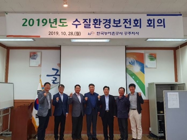 한국농어촌공사 공주지사는 2019년도 수질환경보전회 거버넌스 회의를 개최했다.