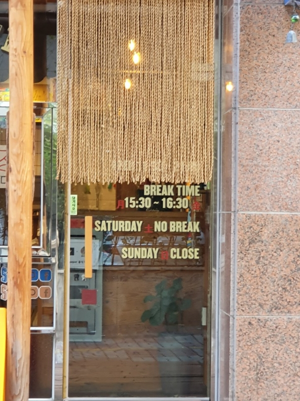 브레이크 타임을 운영하는 대전의 한 식당. 사진=이심건 기자
