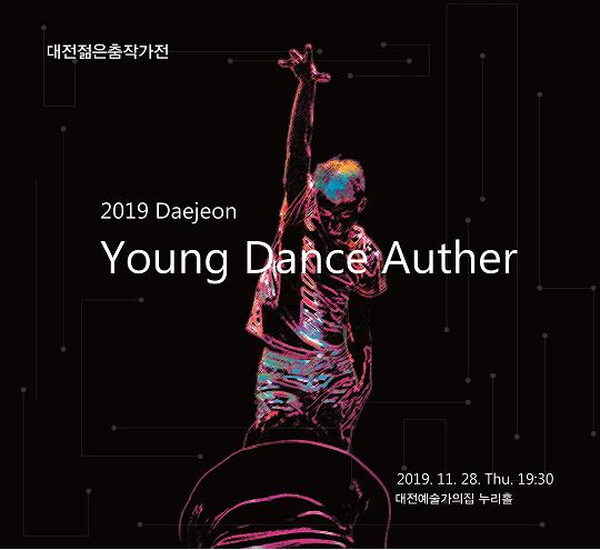 ‘2019, 대전 젊은 춤 작가전’ 포스터. 사진=대전춤작가협회 제공