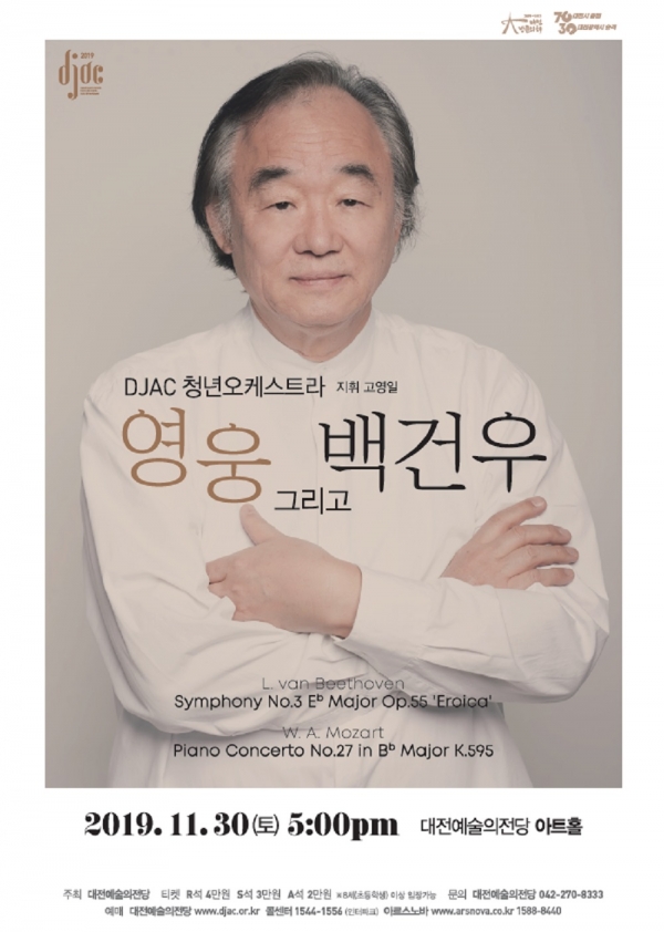 ▲'영웅 그리고 백건우' 포스터. 사진=대전예술의전당 제공
