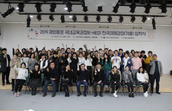 공주대는 '2019 재외동포 국내교육과정'에 입학식을 개최했다. 공주대 제공