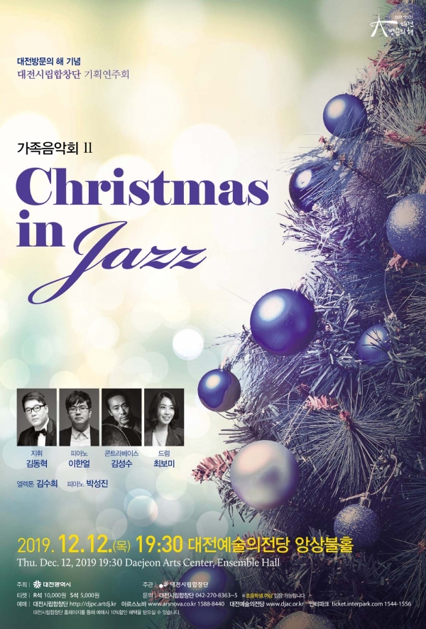 ▲‘Christmas in Jazz’ 포스터. 사진=대전예술의전당