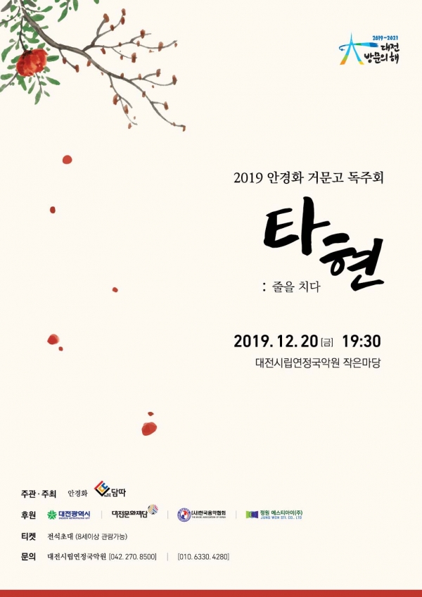 ▲안경화 거문고 독주회 '타현' 포스터. 사진=대전시립연정국악원 제공