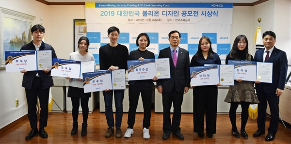 한국조폐공사는 대전 본사에서 '2019 대한민국 불리온 디자인 공모전' 시상식을 개최했다고 26일 밝혔다. 한국조폐공사 제공