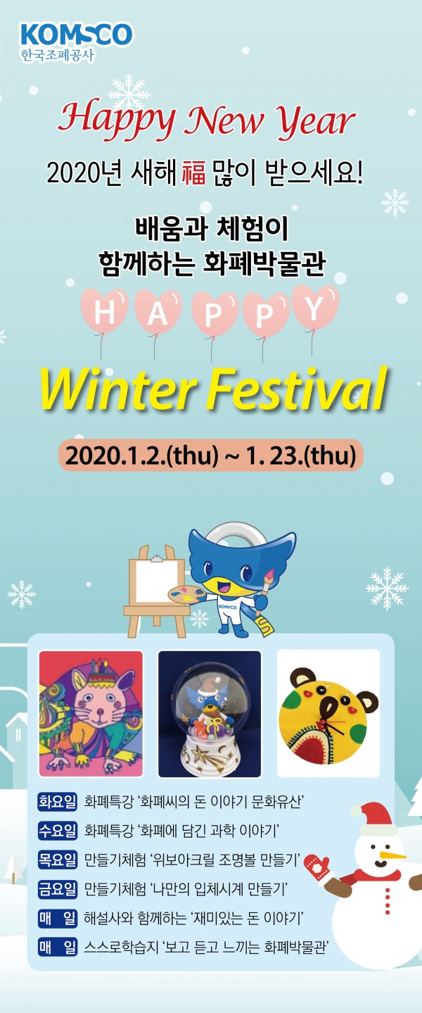 한국조폐공사 화폐박물관은 내달 2일부터 23일까지 '배움과 체험이 함께하는 화폐박물관 해피 윈터 페스티벌(HAPPY Winter Festival)'을 개최한다고 30일 밝혔다. 한국조폐공사 제공