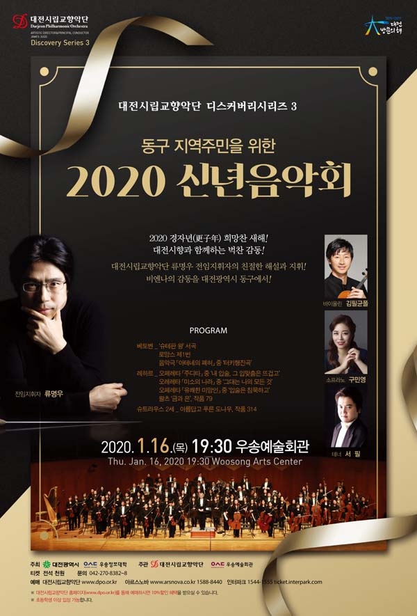 동구 지역주민을 위한 2020 신년음악회 포스터. 사진=대전시립교향악단 제공