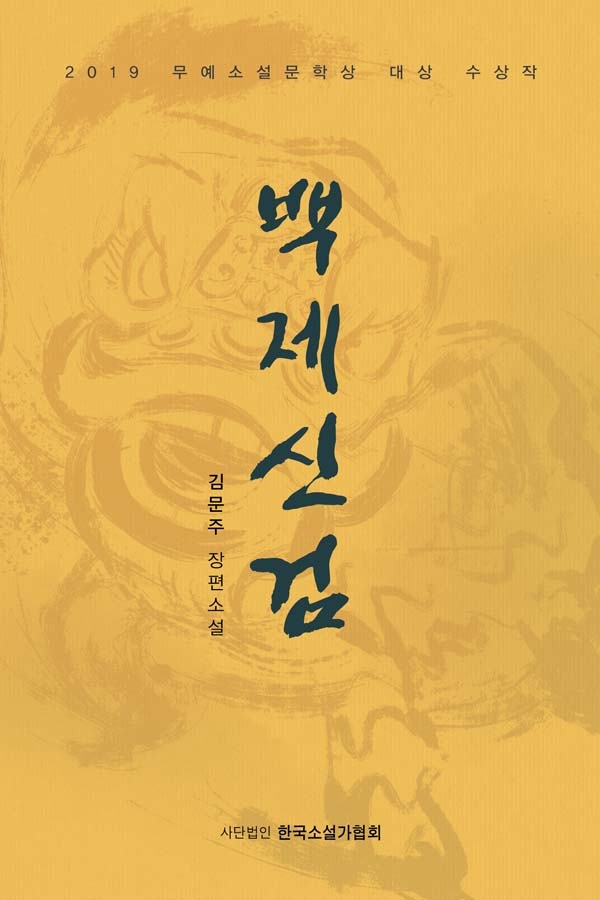 2019 무예문학상 대상 수상작 '백제신검' 표지. 사진=충북도 제공