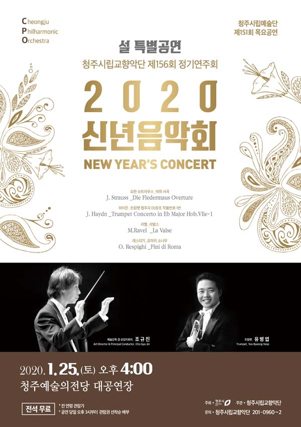 청주시립교향악단 '2020 신년음악회' 포스터. 사진=청주시립교향악단 제공