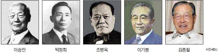 이승만 박정희 조병옥 이기붕 김종필. 연합뉴스