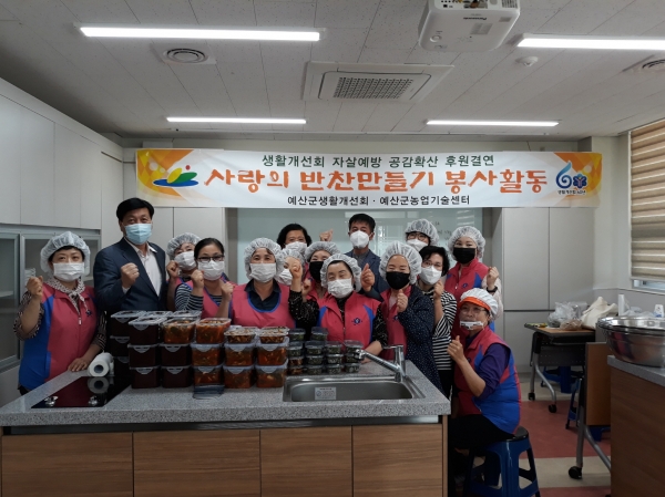 한국생활개선회 예산군연합회 회장단이 지난 7일 예산군 농산물공동가공센터 실습실에서 독거노인 반찬 만들기 봉사를 진행한 후 기념 촬영을 하고 있다. 예산군 제공