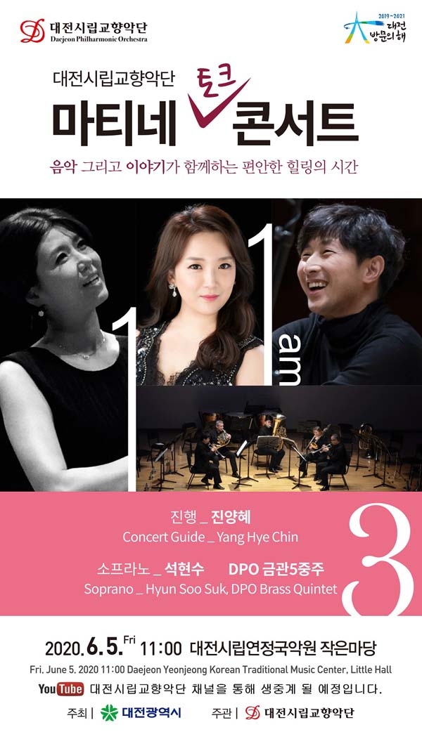 대전시립교향악단 '마티네 콘서트3' 포스터. 사진=대전시 제공