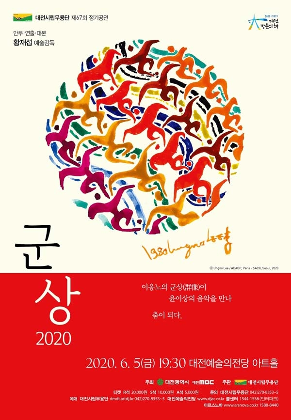 대전시립무용단 '군상 2020' 포스터. 사진=대전시 제공