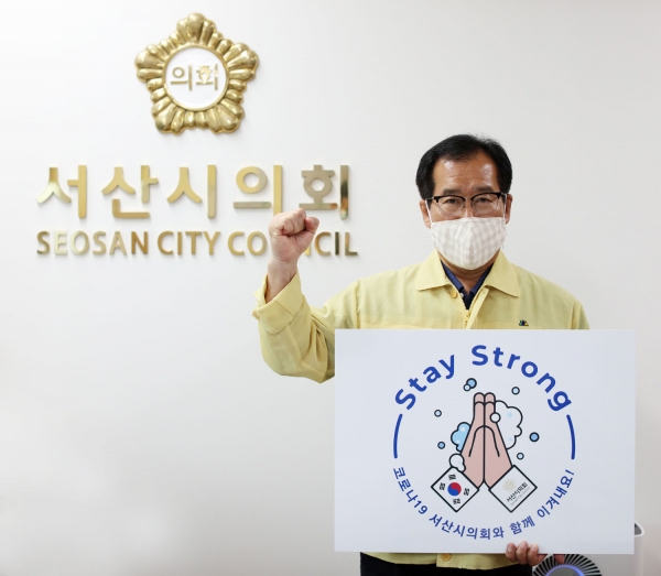 ‘스테이 스트롱’ 캠페인에 동참한 서산시의회 임재관 의장(사진=서산시의회 제공)