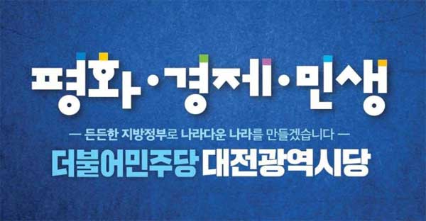 사진 = 더불어민주당 대전시당 페이스북 캡처