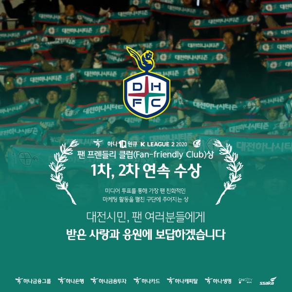 대전하나시티즌이 2차 팬 프랜들리 클럽상을 수상했다. 대전하나시티즌 제공