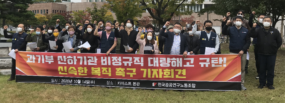 사진 = 공공연구노조가 14일 한국과학기술원 본관 앞에서 '정부출연연 대량해고 규탄 기자회견'을 개최했다. 최윤서 기자