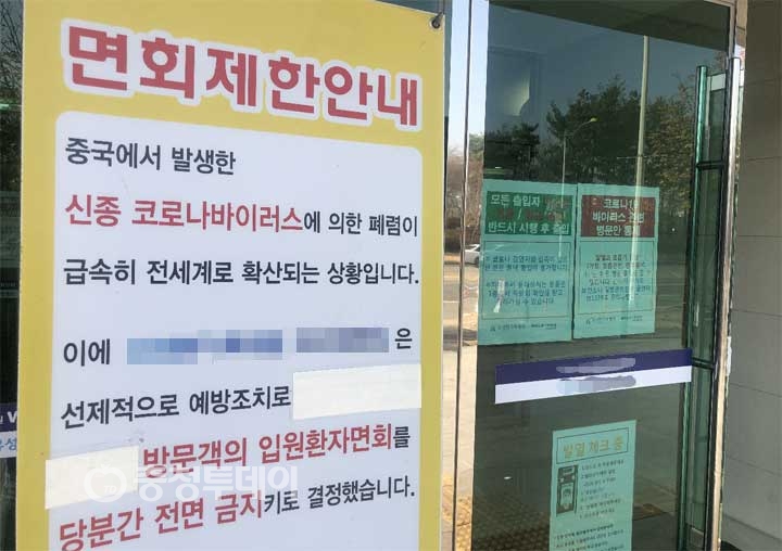 ▲ 25일 대전 유성구의 한 요양병원이 '방문객의 입원환자 면회를 전면 제한한다'고 안내하고 있다.  사진=전민영 기자