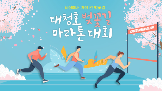  '2021 언택트 대청호 벚꽃길 마라톤대회' 홈페이지 제공
