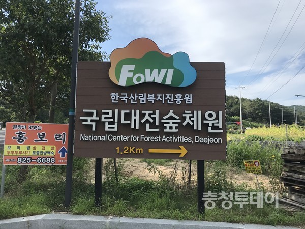 대전 유성구 성북동에 위치한 국립대전숲체원. 중부권 최초다. 최윤서 기자