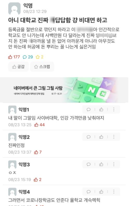 31일 대전 모 대학 재학생들이 모인 온라인 커뮤니티에 2학기 등록금 인하를 요구하는 글이 게재돼 있다. 사진=온라인 커뮤니티 캡쳐본