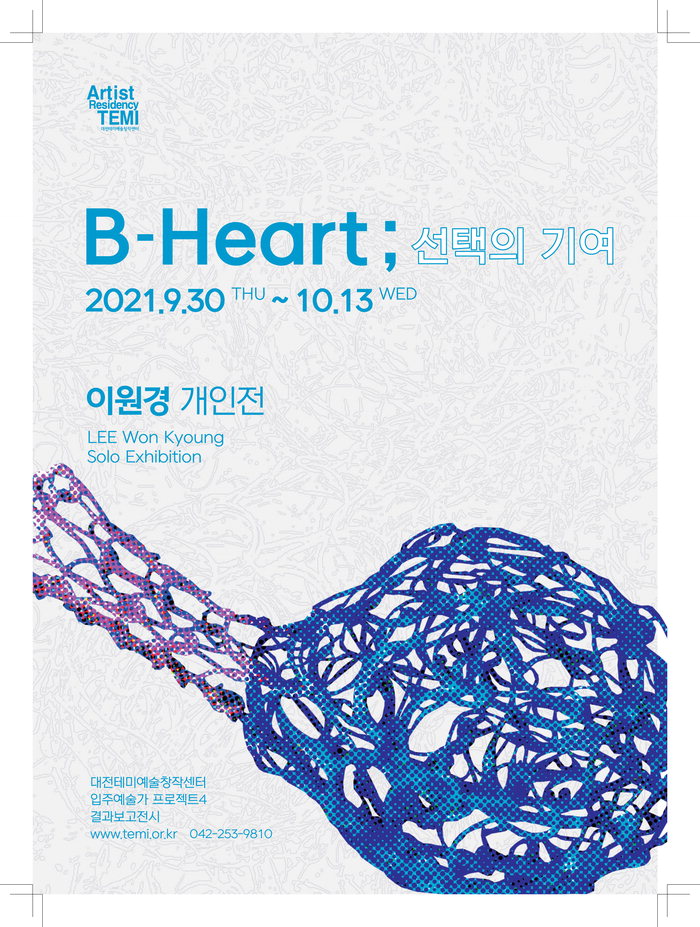 ▲ 이원경 ‘B-Heart; 선택의 기여’ 전시 포스터. 대전테미예술창작센터 제공