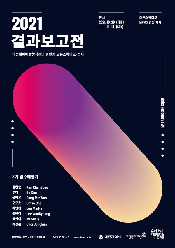 대전테미예술창작센터 2021 결과보고전 홍보 포스터. 대전문화재단 제공