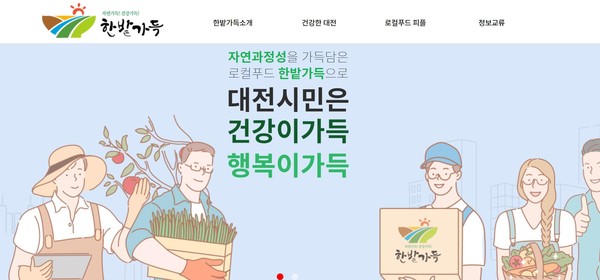 대전 로컬푸드 브랜드 '한밭가득' 공식 홈페이지. 사진= '한밭가득' 공식 홈페이지 캡쳐본