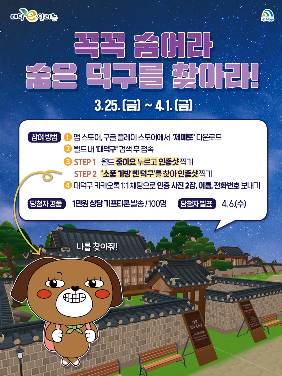 대전 대덕구의 메타버스 플랫폼 활용 이벤트 포스터다. 대덕구 제공
