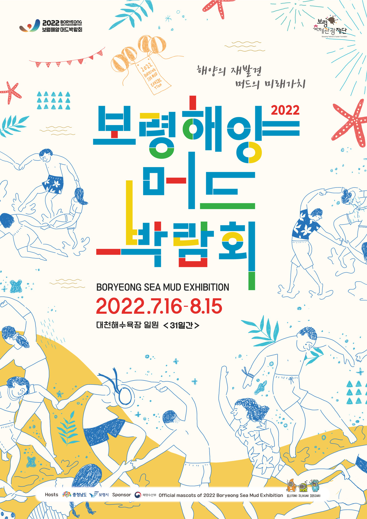 2022보령해양머드박람회 포스터. 보령시 제공.