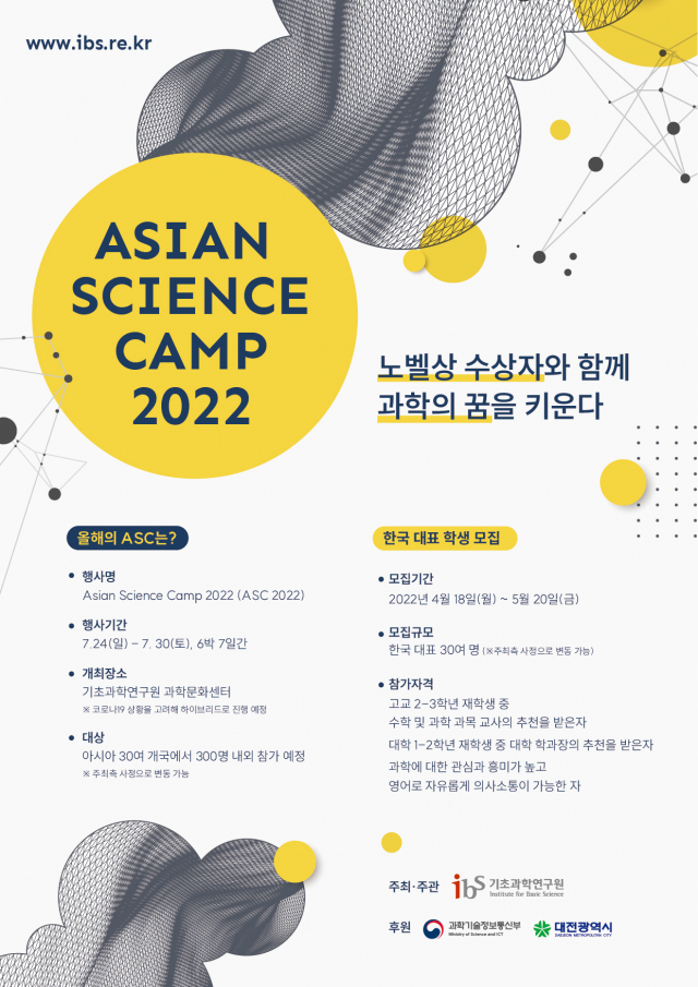 ASC 2022 참가자 모집 포스터, IBS 제공