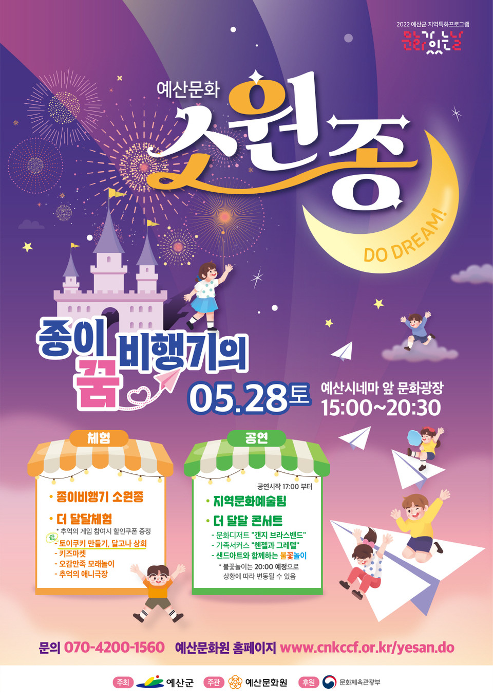  5월 기획공연 '종이비행기의 꿈' 포스터. 예산군 제공