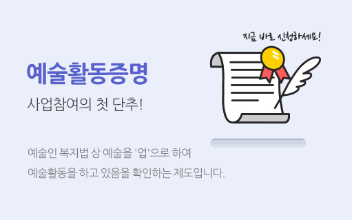 예술활동증명. 한국예술인복지재단 홈페이지 제공.