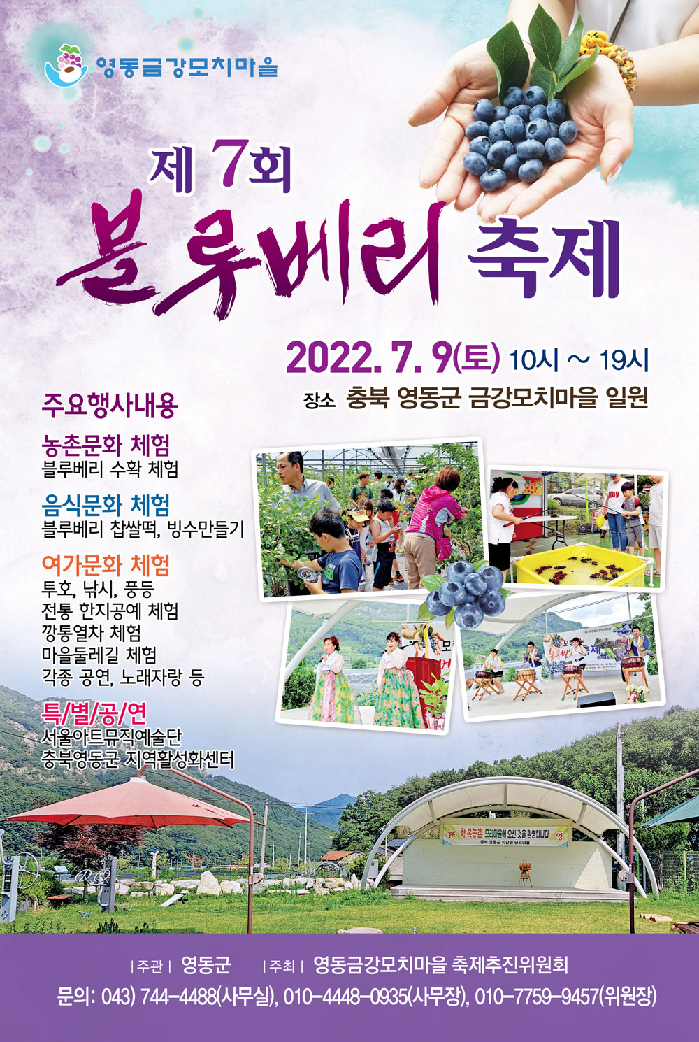 영동 금강모치마을 블루베리 축제 홍보 포스터.