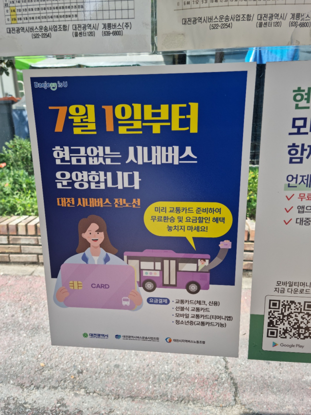 대전지역 버스정류장에 현금없는 버스 홍보 포스터가 부착돼있다. 사진=노세연 기자