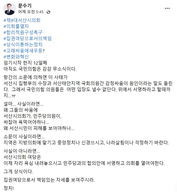 12일 서산시의회 문수기 의원이 자신의 개인SNS에 올린 게시글 캡처본. 