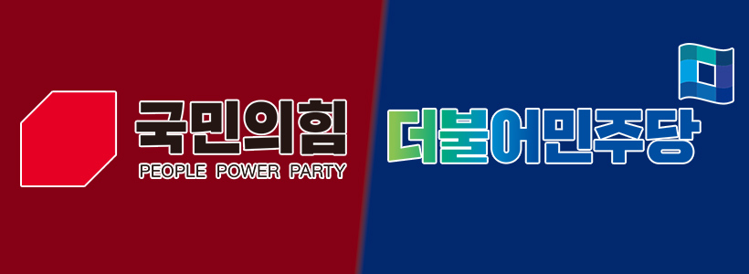 국민의힘, 더불어민주당.